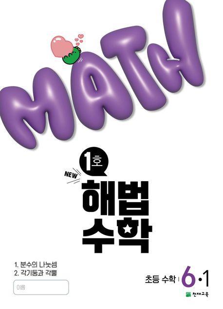 해법수학 초등 6-1(1호)(2025)