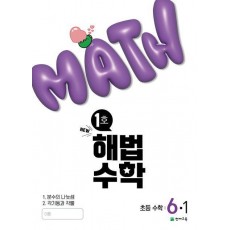 해법수학 초등 6-1(1호)(2025)