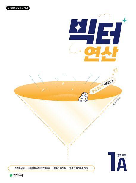 빅터 연산 중학 수학 1A(2025)