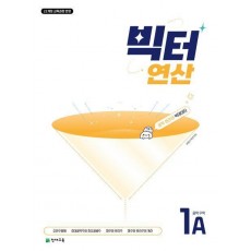 빅터 연산 중학 수학 1A(2025)