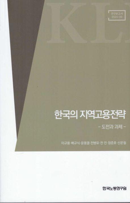 한국의 지역고용전략