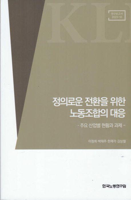 정의로운 전환을 위한 노동조합의 대응