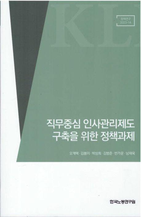 직무중심 인사관리제도 구축을 위한 정책과제