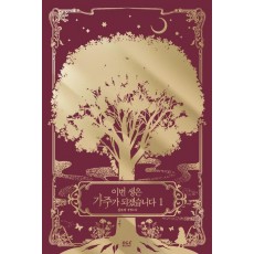 이번 생은 가주가 되겠습니다 1