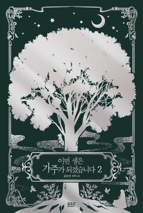 이번 생은 가주가 되겠습니다 2