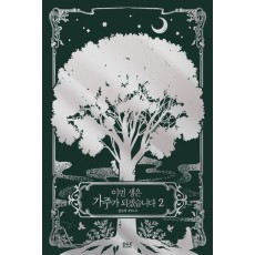 이번 생은 가주가 되겠습니다 2