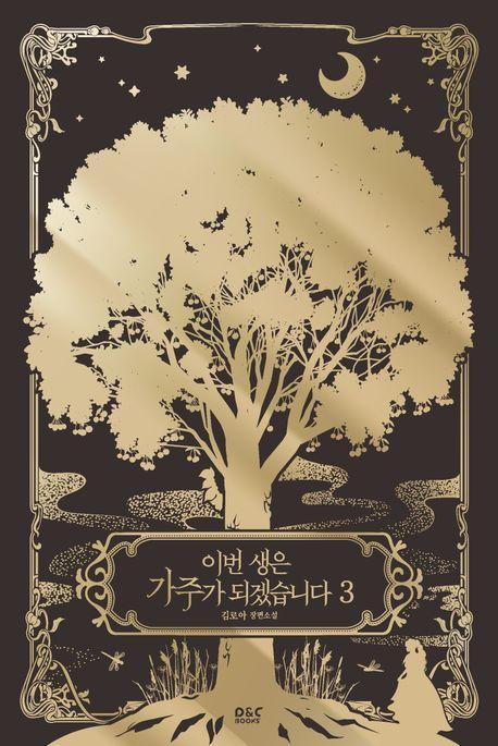 이번 생은 가주가 되겠습니다 3