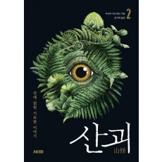 산괴 2
