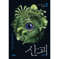 산괴 3