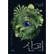 산괴 3