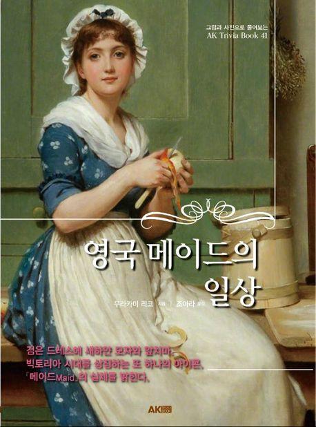 영국 메이드의 일상