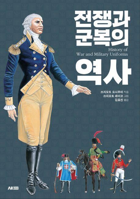 전쟁과 군복의 역사