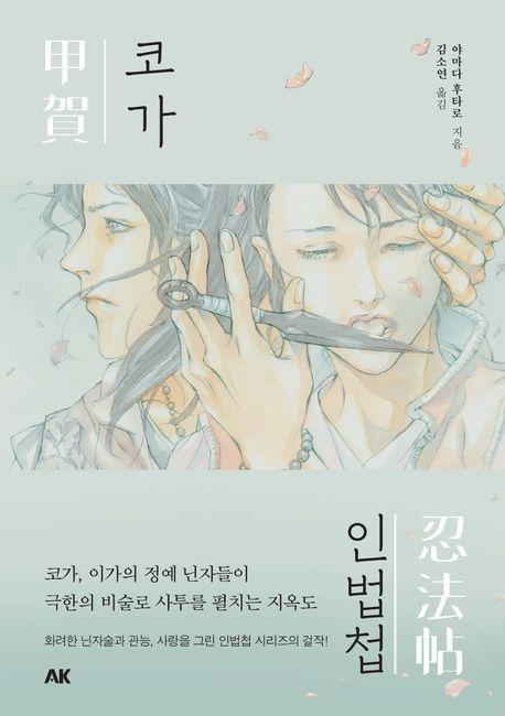코가인법첩