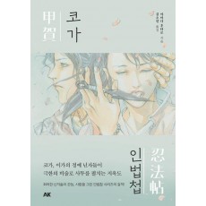 코가인법첩