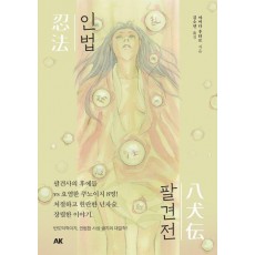 인법팔견전
