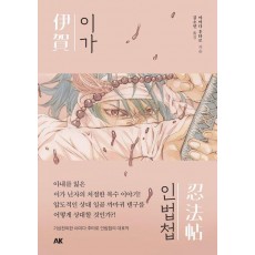 이가인법첩