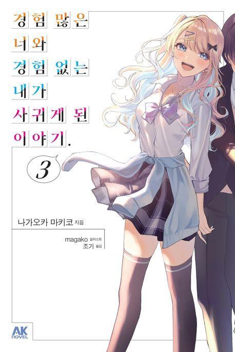 경험 많은 너와 경험 없는 내가 사귀게 된 이야기 3