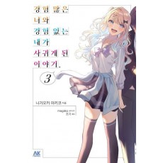 경험 많은 너와 경험 없는 내가 사귀게 된 이야기 3
