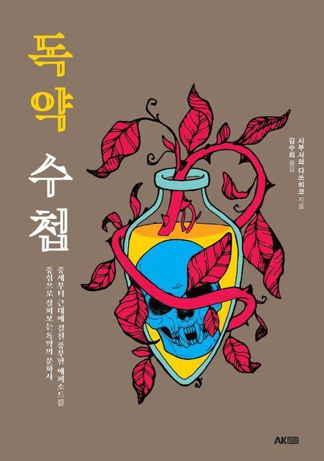 독약 수첩