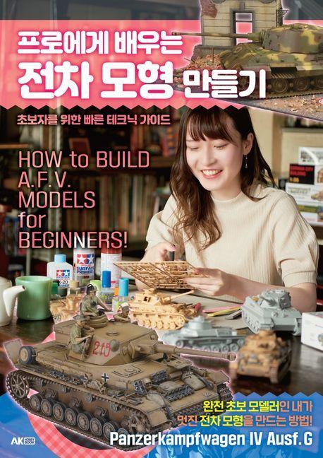 프로에게 배우는 전차 모형 만들기