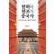 천하와 천조의 중국사