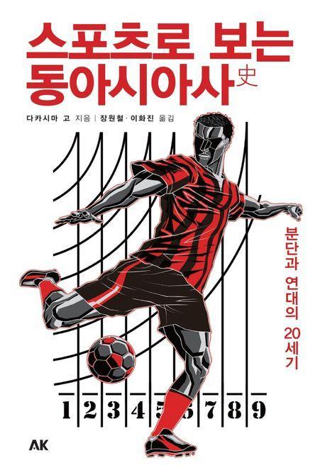 스포츠로 보는 동아시아사