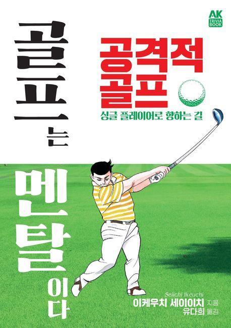 골프는 멘탈이다 공격적 골프