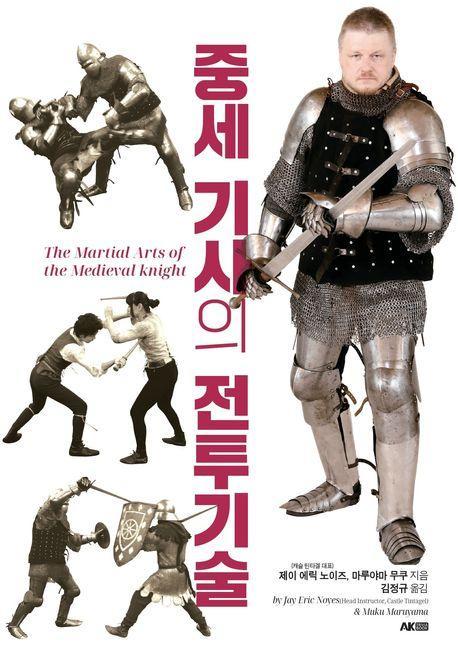 중세 기사의 전투기술