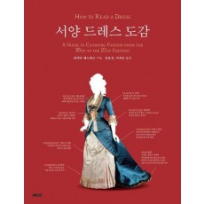 서양 드레스 도감