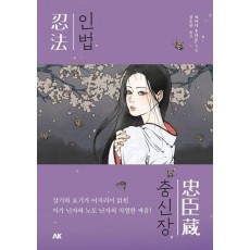 인법충신장