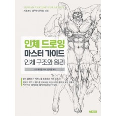 인체 드로잉 마스터 가이드