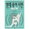발레 용어 사전