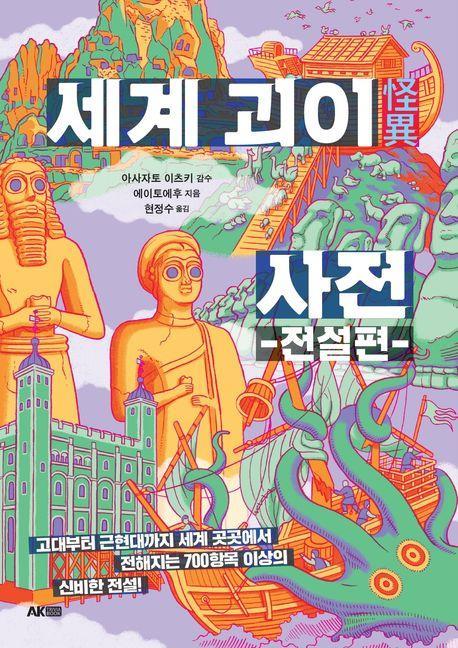 세계 괴이 사전: 전설편