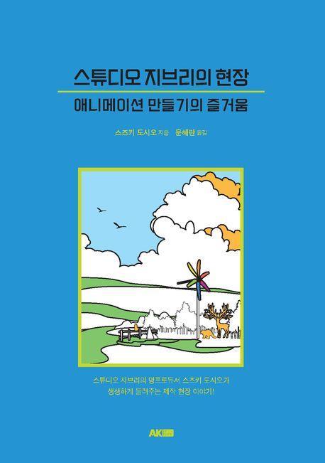스튜디오 지브리의 현장