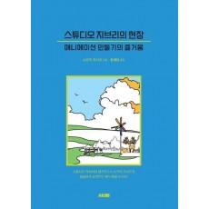 스튜디오 지브리의 현장