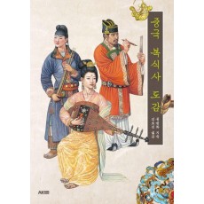 중국 복식사 도감
