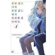 경험 많은 너와 경험 없는 내가 사귀게 된 이야기 4