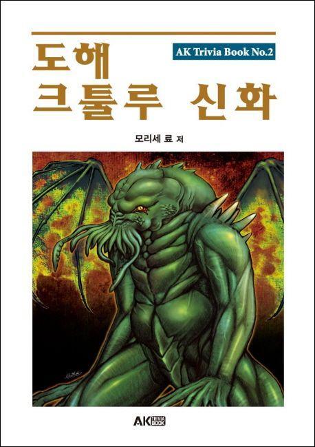 도해 크툴루 신화