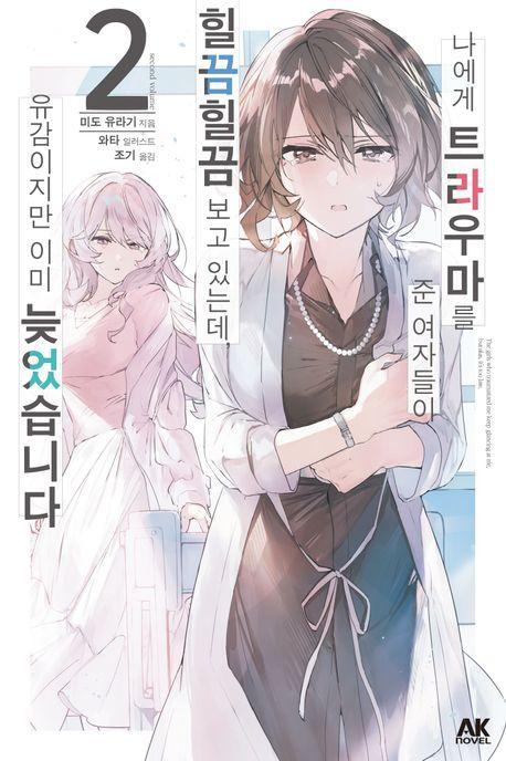 나에게 트라우마를 준 여자들이 힐끔힐끔 보고 있는데, 유감이지만 이미 늦었습니다 2