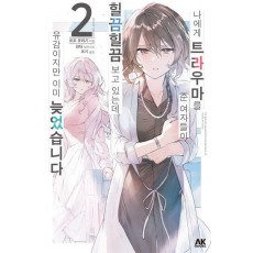 나에게 트라우마를 준 여자들이 힐끔힐끔 보고 있는데, 유감이지만 이미 늦었습니다 2