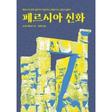 페르시아 신화