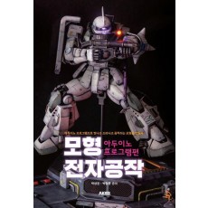 모형 전자공작 아두이노 프로그램편