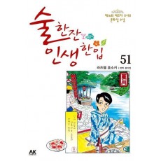 술 한잔 인생 한입 51