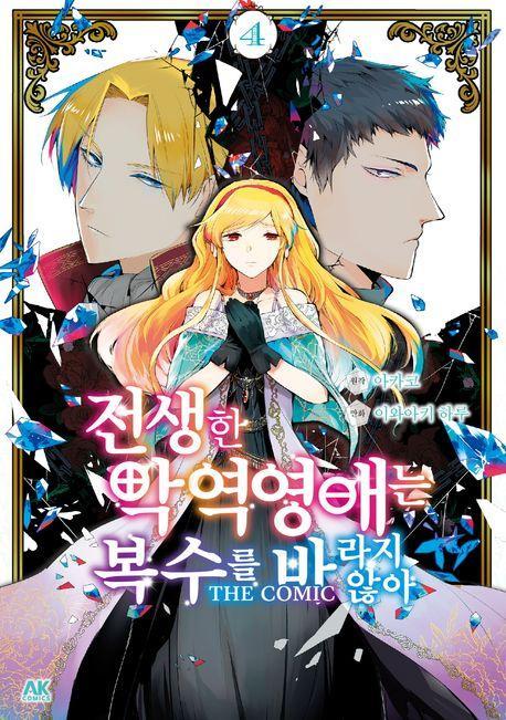 전생한 악역영애는 복수를 바라지 않아 4