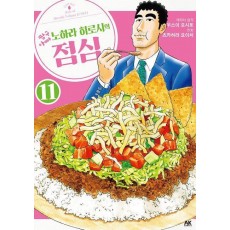 짱구아빠 노하라 히로시의 점심 11