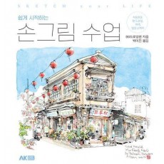 쉽게 시작하는 손그림 수업