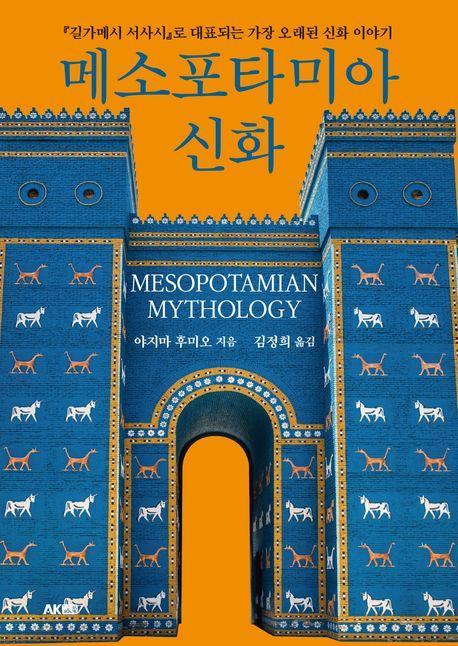 메소포타미아 신화