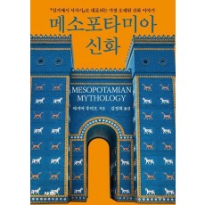 메소포타미아 신화