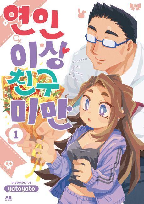 연인 이상 친구 미만 1