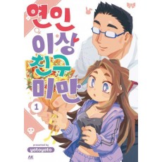 연인 이상 친구 미만 1